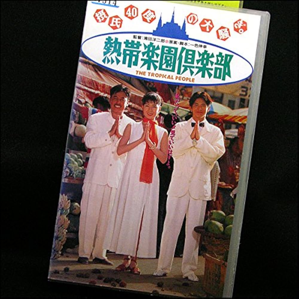 Amazon.co.jp: 熱帯楽園倶楽部 [VHS] : 清水美砂, 滝田洋二郎, 清水