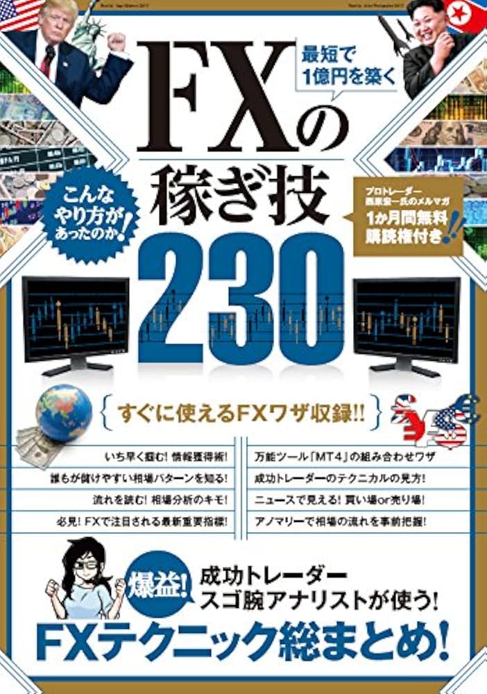 Amazon.co.jp: 最短で1億円を築く FXの稼ぎ技 230 (稼ぐ投資) : 竹内