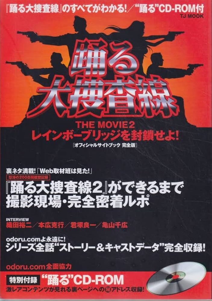 Amazon.co.jp: 踊る大捜査線THE MOVIE2レインボーブリッジを封鎖せよ