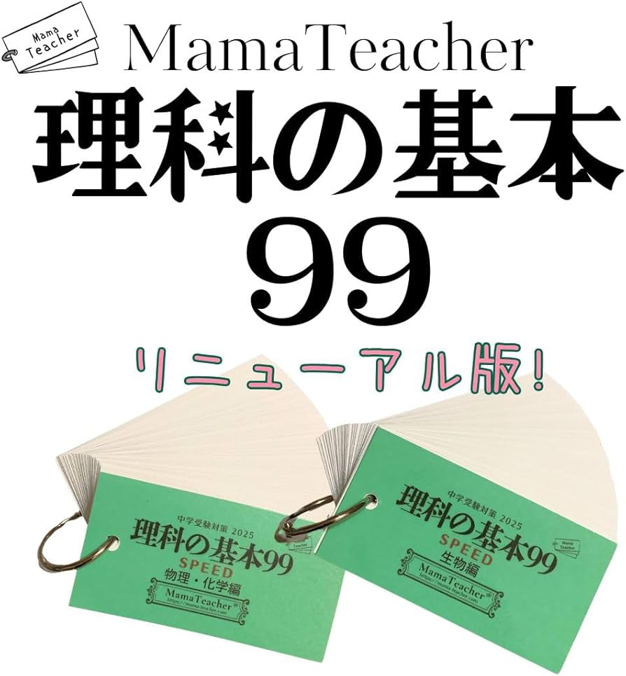 Amazon.co.jp: 理科の基本99 物理化学・生物2点set(2026年版