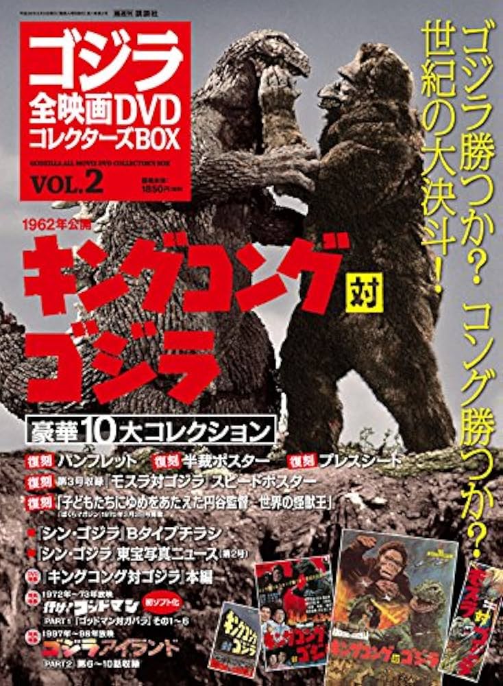 Amazon.com: ゴジラ全映画DVDコレクターズBOX(2) 2016年 8/9 号