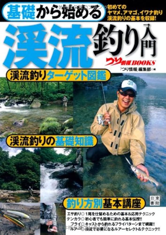 Amazon.co.jp: 基礎から始める 渓流釣り入門 (つり情報BOOKS) : つり