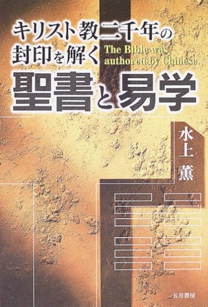 聖書と易学―キリスト教二千年の封印を解く : Amazon.es: Libros