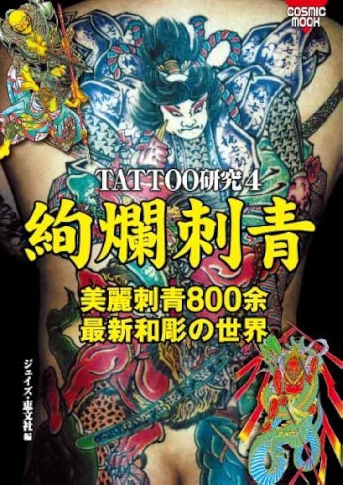 Amazon.co.jp: TATTOO研究 4 (COSMIC MOOK) : ジェイズ 恵文社