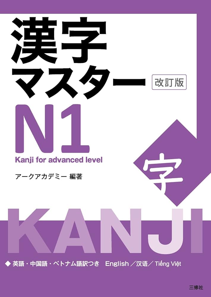 漢字マスターN1 改訂版 (Kanji Master) | アークアカデミー |本 | 通販