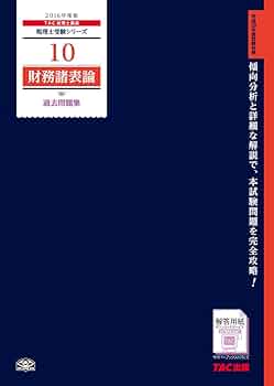 Amazon.co.jp: 10 財務諸表論 過去問題集 2016年度 (税理士受験