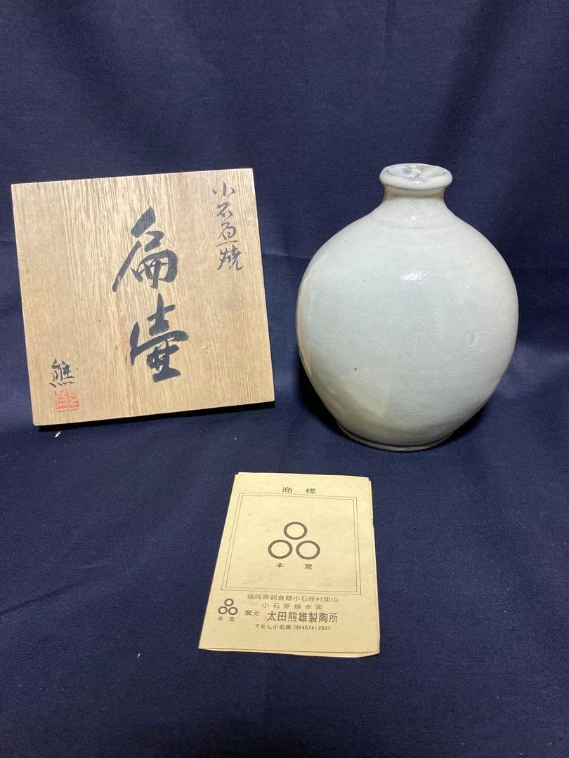 小石原焼 太田熊雄 扁壺 花瓶 民藝 民芸 ※海外発送の場合、木箱