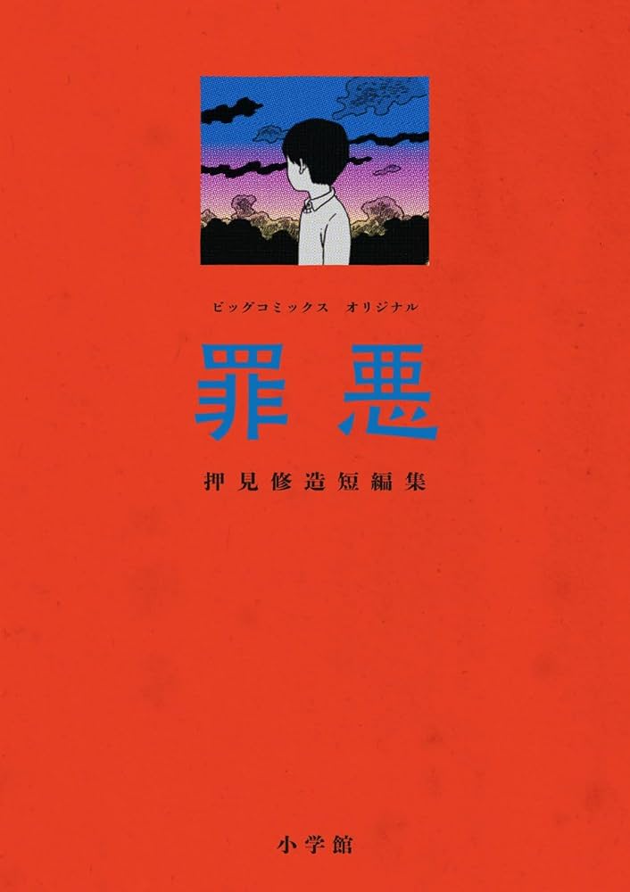 Amazon.co.jp: 罪悪 (ビッグコミックス) : 押見 修造: Japanese Books