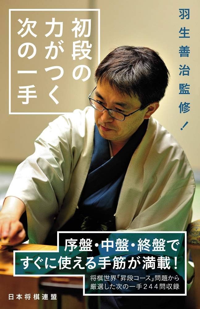 羽生善治監修 初段の力がつく次の一手 | 将棋世界 |本 | 通販 | Amazon