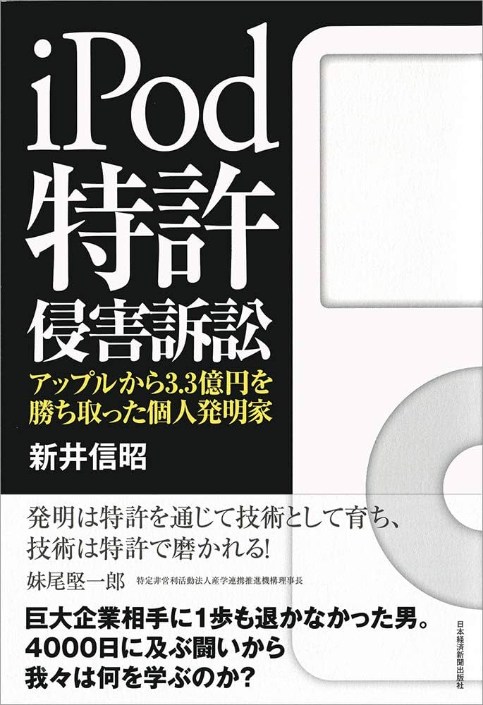 iPod特許侵害訴訟 アップルから3.3億円を勝ち取った個人発明家 | 新井