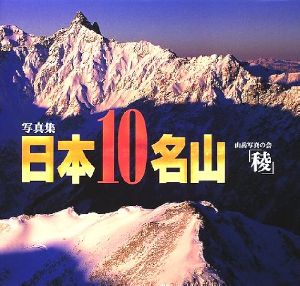日本10名山 | 山岳写真の会「稜」 |本 | 通販 | Amazon