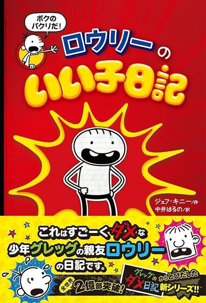 Amazon.co.jp: ロウリーのいい子日記: 親友グレッグの伝記 : ジェフ