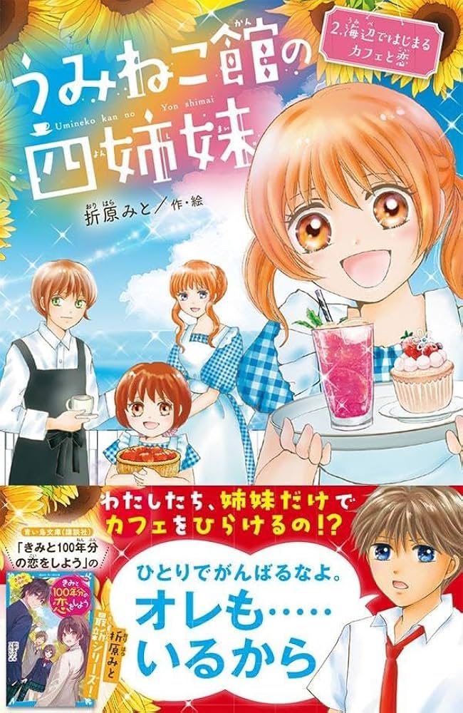 Amazon.co.jp: うみねこ館の四姉妹(2): 海辺ではじまるカフェと恋