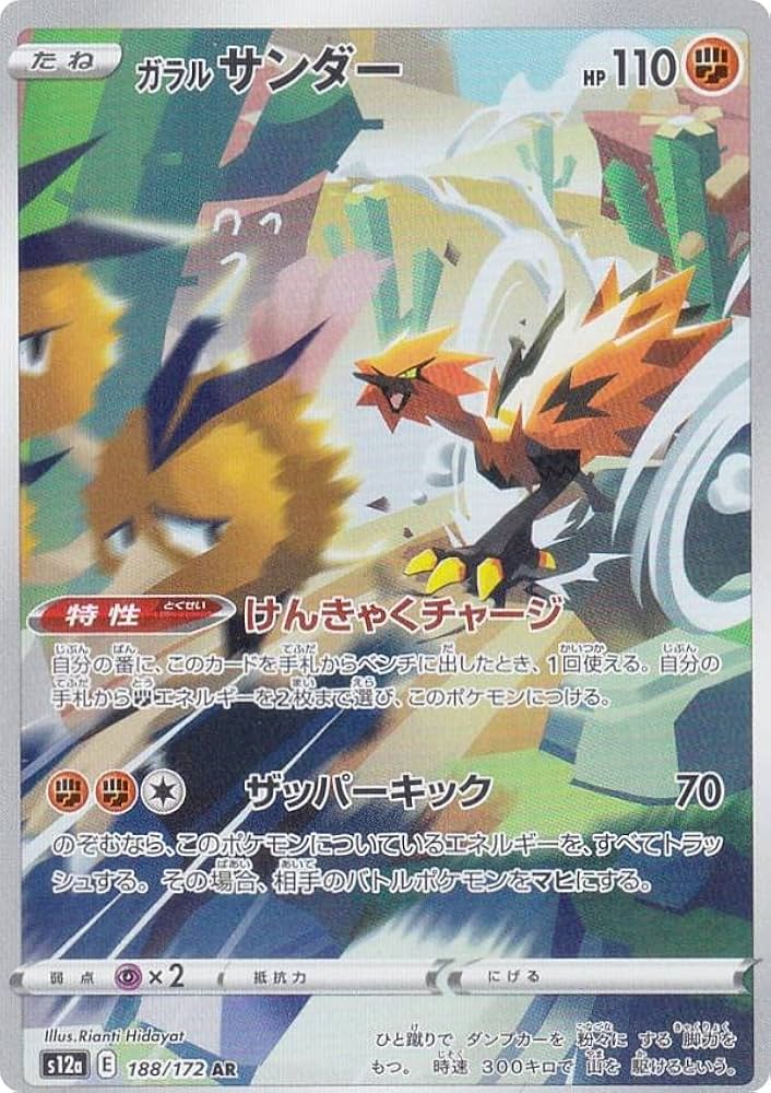 Amazon.co.jp: ポケモンカードゲーム S12a 188/172 ガラルサンダー 闘