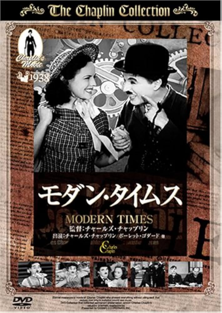 Amazon.co.jp: モダン・タイムス [DVD] : チャールズ・チャップリン