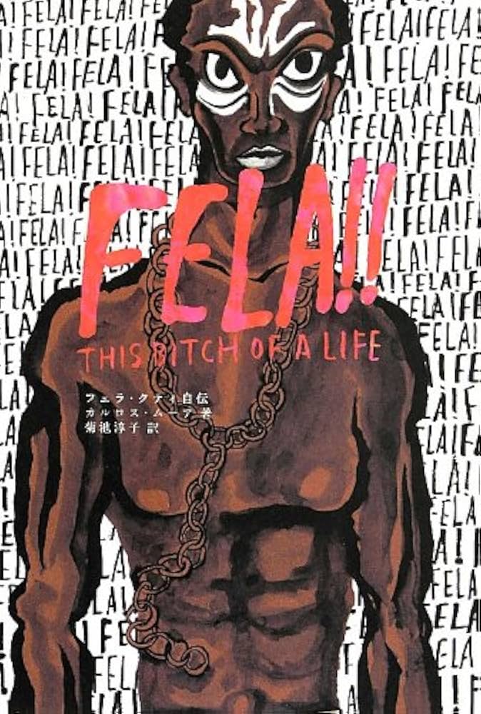 Amazon.co.jp: フェラ・クティ自伝 : カルロス ムーア, 淳子, 菊池: 本