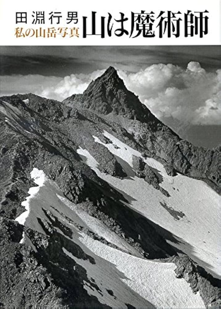 山は魔術師: 私の山岳写真 | 田淵 行男 |本 | 通販 | Amazon