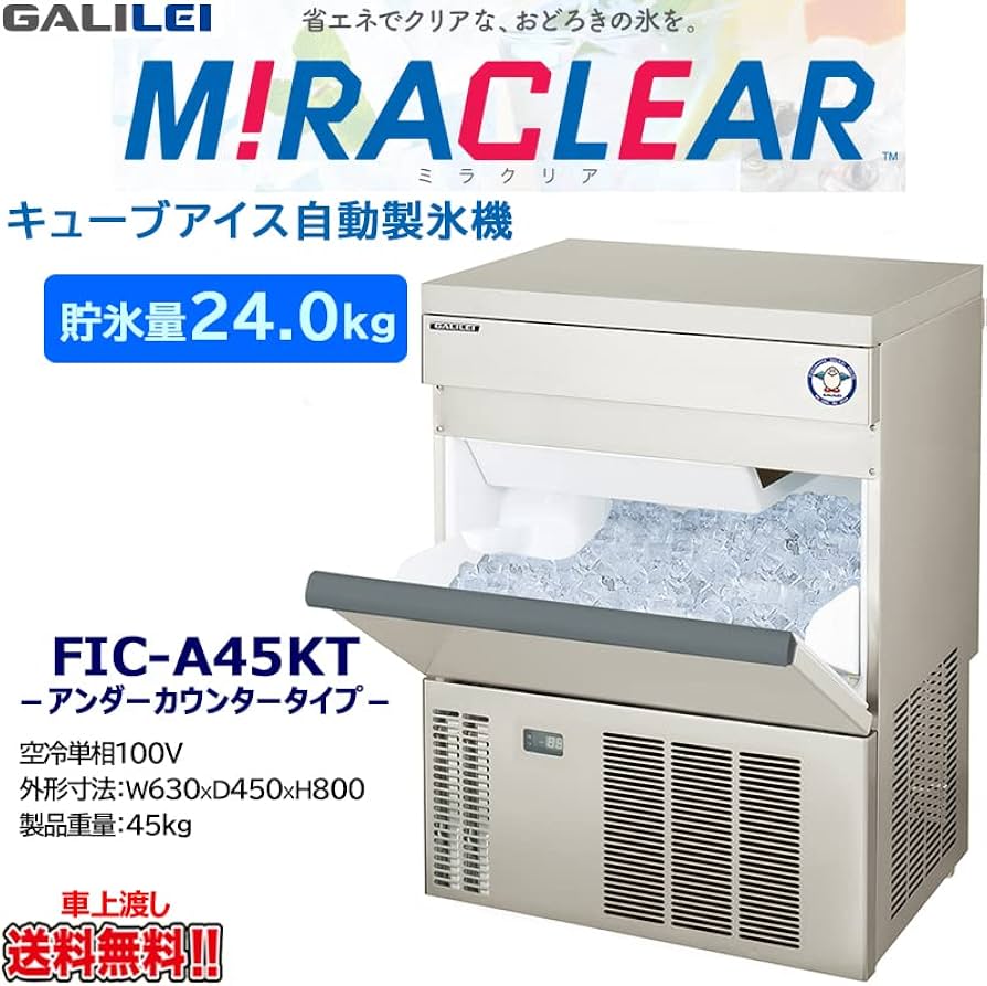 Amazon | フクシマガリレイ 業務用アンダーカウンター製氷機 製氷能力