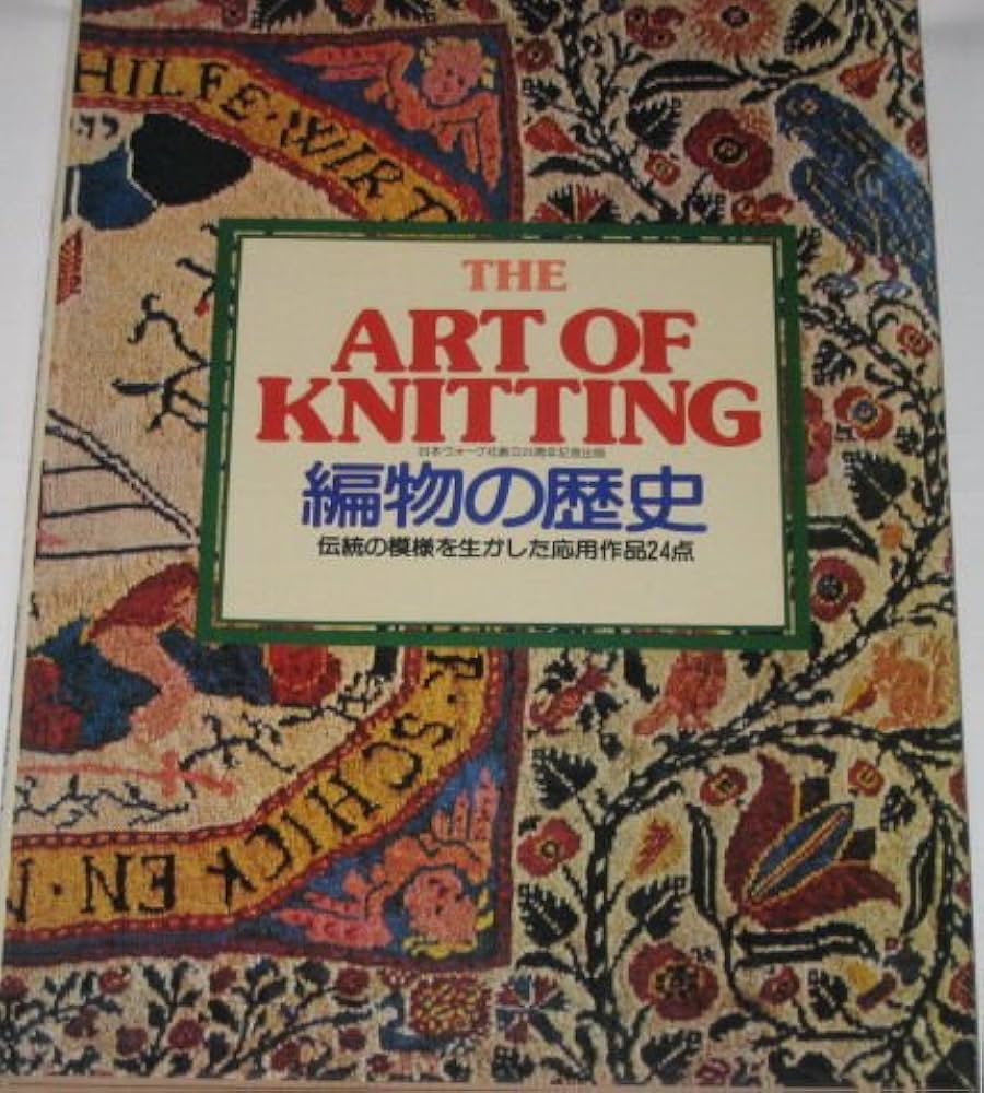 編物の歴史 (1979年) |本 | 通販 | Amazon