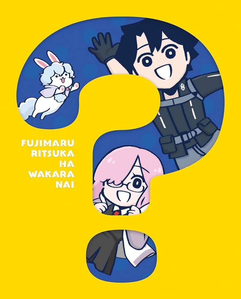 Amazon.co.jp: Fate/Grand Order 藤丸立香はわからない(完全生産限定版