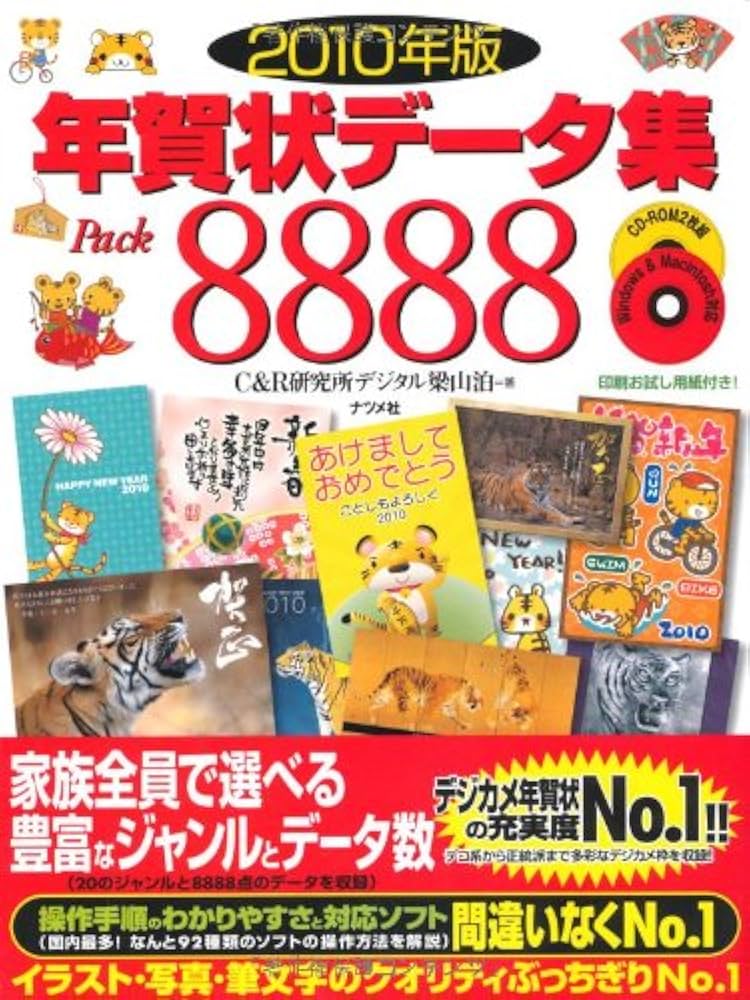 2010年版 年賀状データ集Pack8888 | C&R研究所デジタル梁山泊 |本