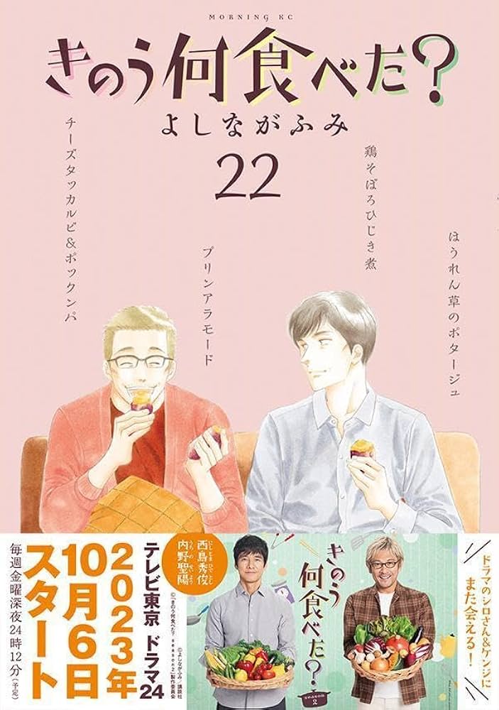 きのう何食べた?(22) (モーニング KC) | よしなが ふみ |本 | 通販