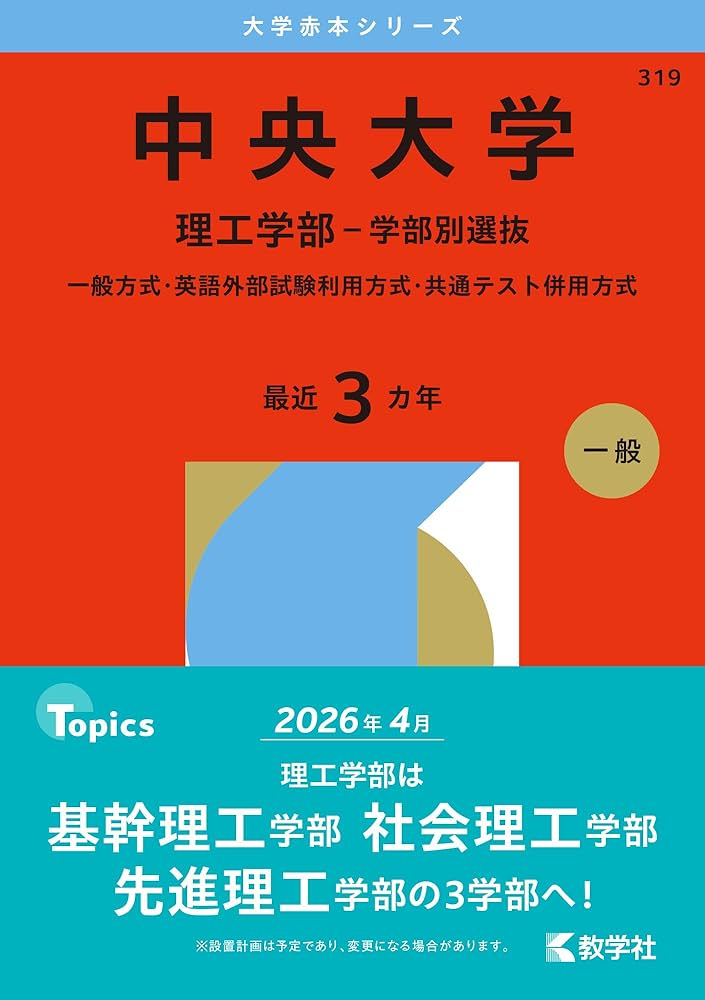 中央大学（理工学部－学部別選抜） (2026年版大学赤本シリーズ) | 教学