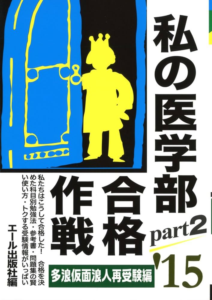 私の医学部合格作戦 Part2 多浪仮面浪人再受験編 2015年版 (YELL books