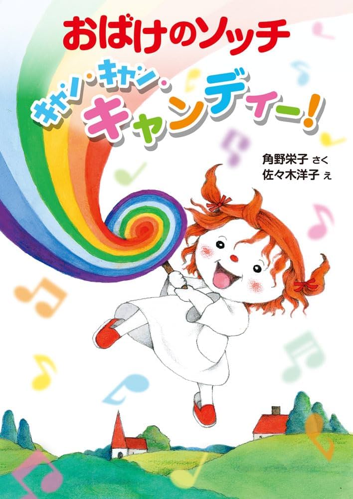 Amazon.co.jp: おばけのソッチ キャン・キャン・キャンディー