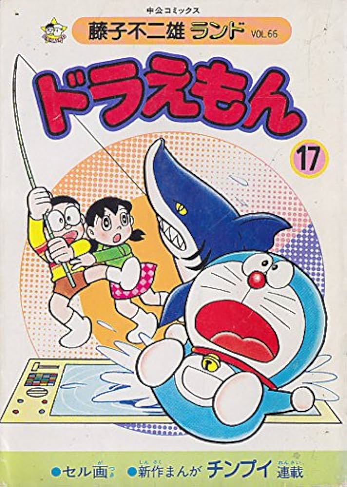 ドラえもん (17) (中公コミックス―藤子不二雄ランド) : Amazon.es: Libros