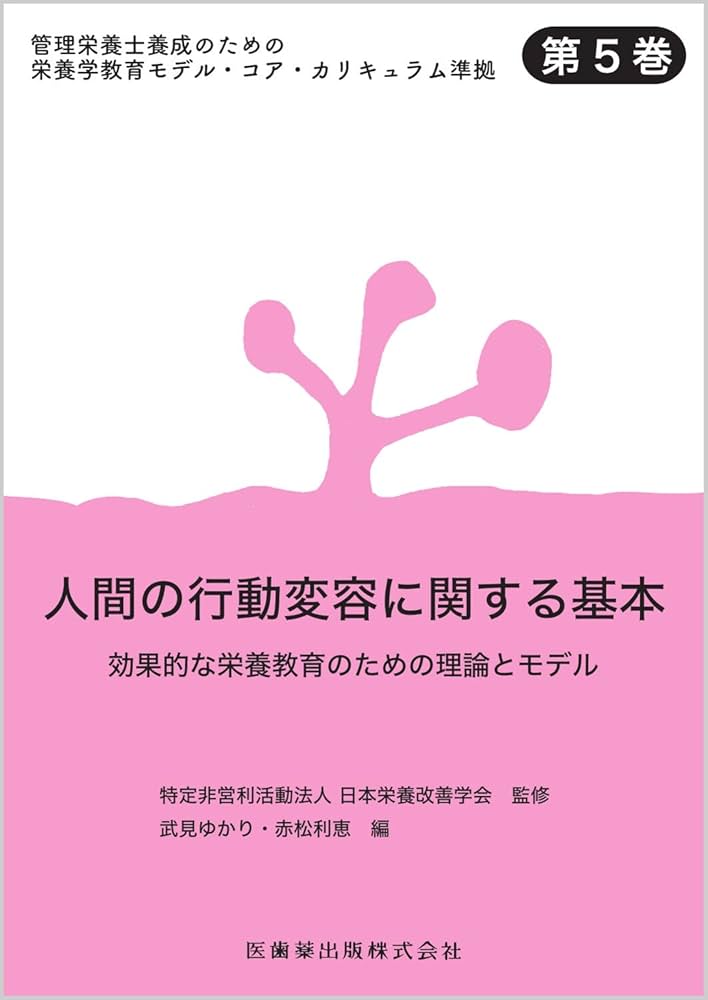 Amazon.co.jp: 管理栄養士養成のための栄養学教育モデル・コア