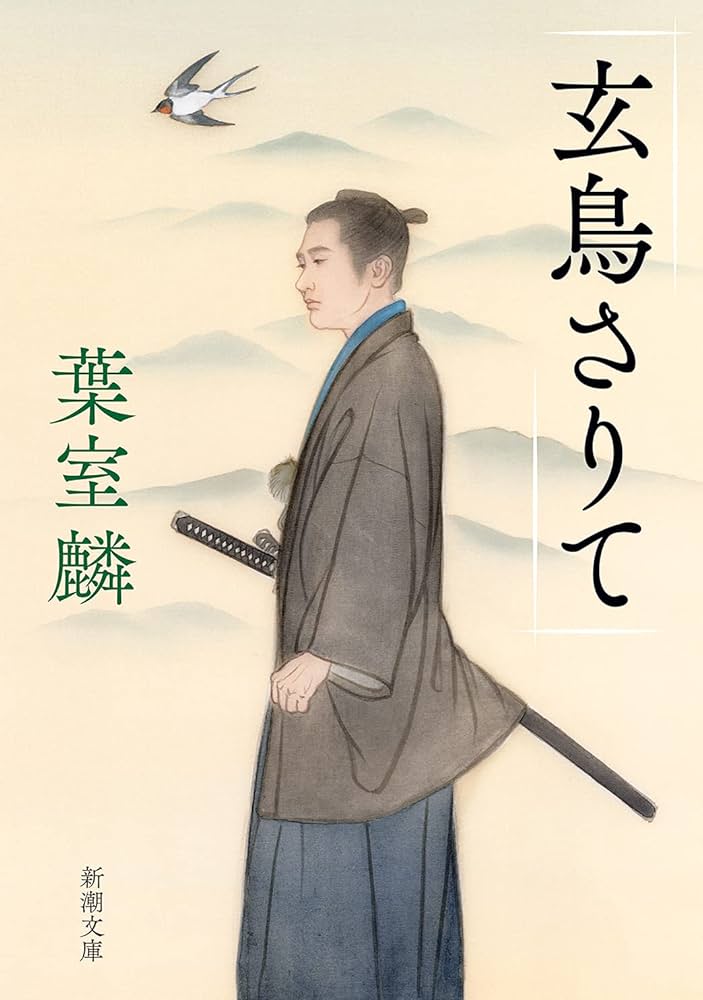 Amazon.co.jp: 玄鳥さりて (新潮文庫) : 葉室 麟: 本