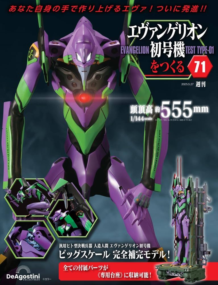 エヴァンゲリオン初号機をつくる 第71号 [分冊百科] (パーツ付