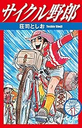 サイクル野郎 37 | 荘司としお | マンガ | Kindleストア | Amazon