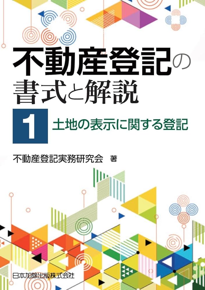 不動産登記の書式と解説 第1巻 土地の表示に関する登記 | 不動産登記