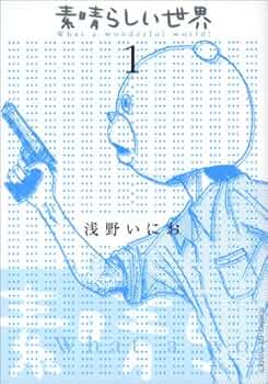 Amazon.co.jp: 素晴らしい世界 (1) (サンデーGXコミックス) : 浅野 い