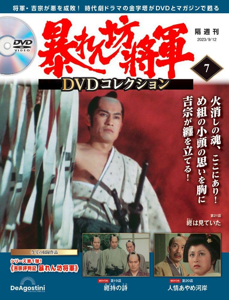 暴れん坊将軍 DVDコレクション 7号 [分冊百科] (DVD付