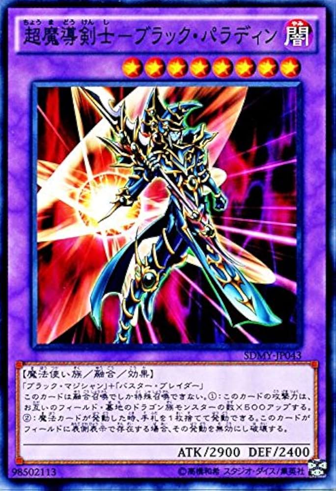 Amazon.co.jp: 遊戯王 超魔導剣士-ブラック・パラディン