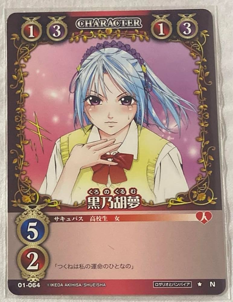 Amazon.co.jp: ロザリオとバンパイア カード くるむ : ホビー