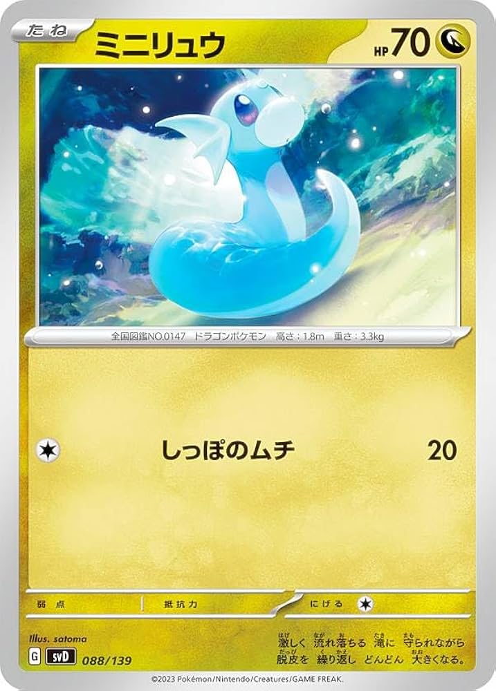 Amazon | ポケモンカードゲーム SVD 088/139 ミニリュウ 竜 exスタート