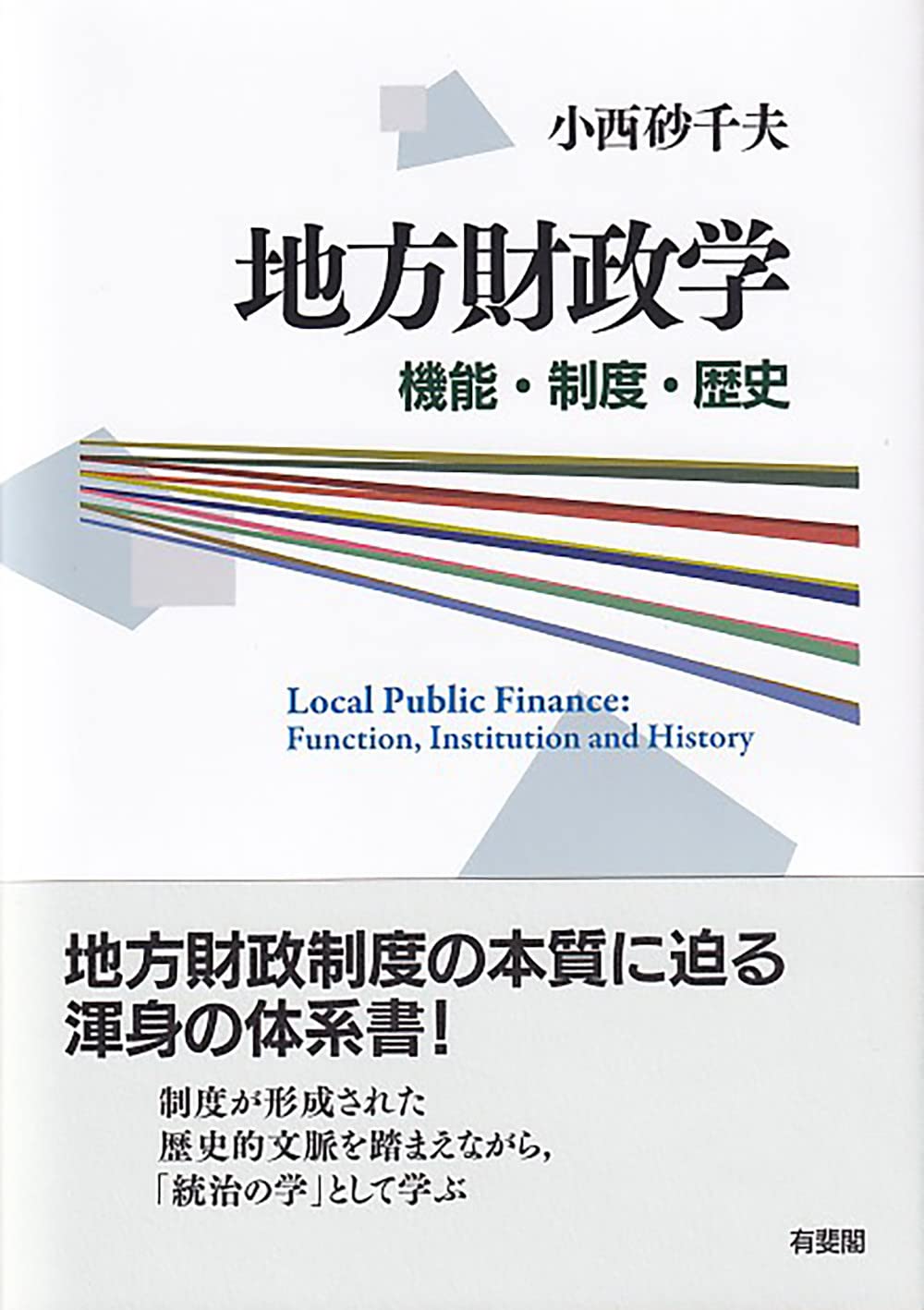 Amazon.co.jp: 地方財政学: 機能・制度・歴史 : 小西 砂千夫: 本