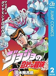 Amazon.co.jp: ジョジョの奇妙な冒険 第4部 ダイヤモンドは砕けない 9