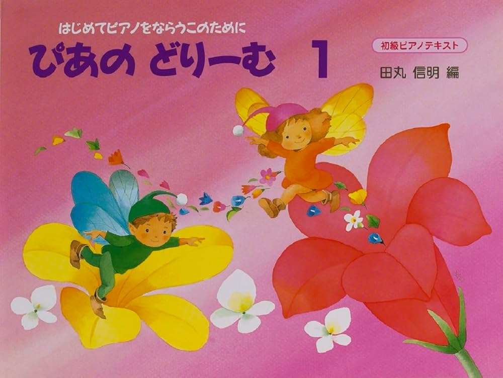 Amazon.co.jp: ぴあのどりーむテキスト1 : 田丸 信明: Japanese Books