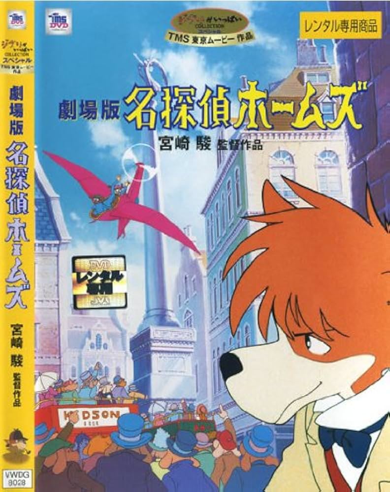 Amazon.co.jp: 名探偵ホームズ 劇場版 [監督：宮崎駿] [レンタル落ち