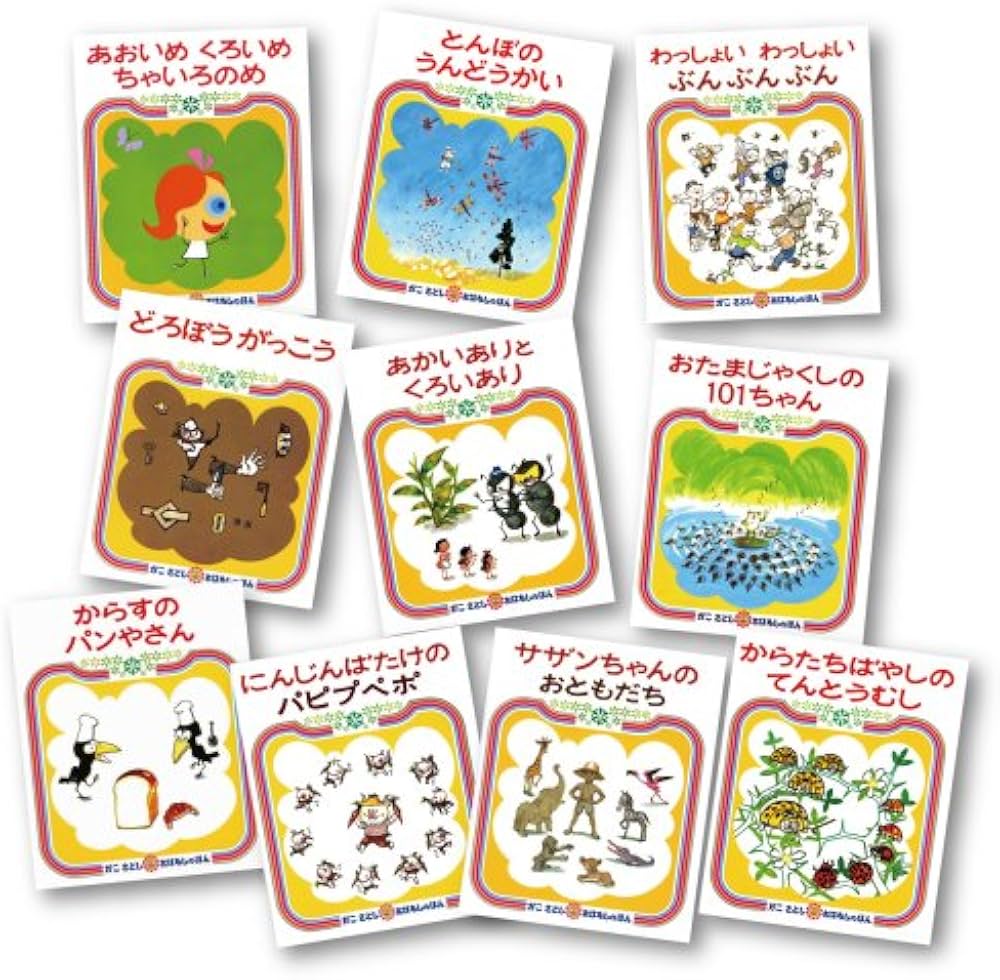 Amazon.co.jp: かこさとし・おはなしのほん 全10巻 : かこさとし: 本