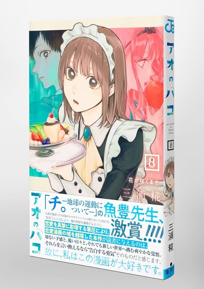 アオのハコ 8 (ジャンプコミックス) | 三浦 糀 |本 | 通販 | Amazon