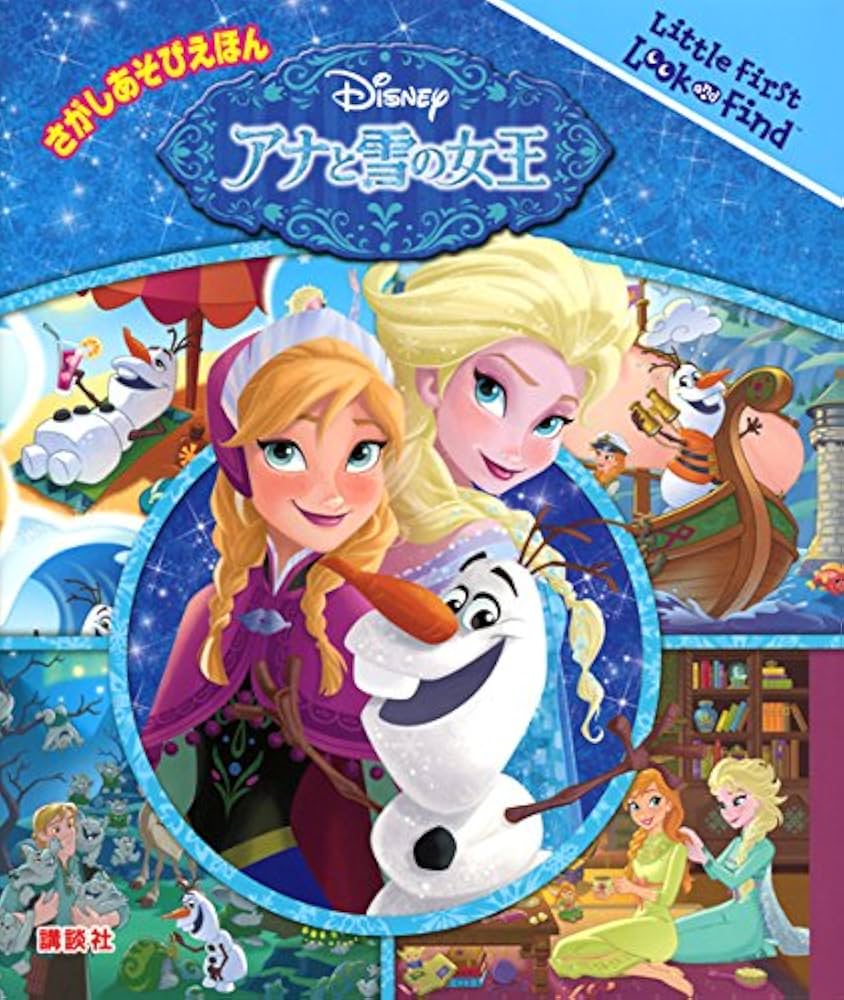 Amazon.co.jp: さがしあそびえほん ディズニー アナと雪の女王 (Little