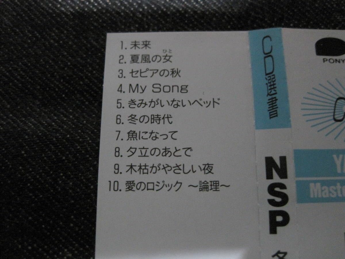 Amazon.co.jp: CD選書◇NSP(天野滋)/冬の時代/ : おもちゃ