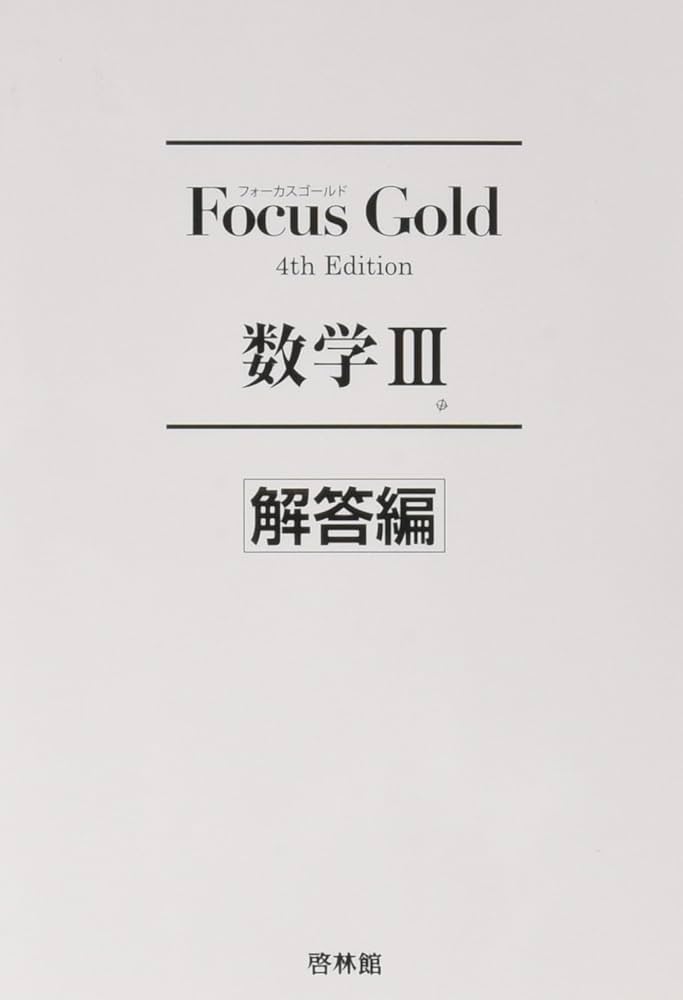 Amazon.co.jp: Focus Gold数学III : Japanese Books
