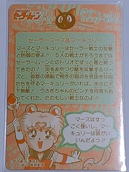 Amazon.co.jp: 1994年 カードダス 美少女戦士セーラームーンR SPカード